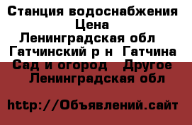 Станция водоснабжения belamos › Цена ­ 8 000 - Ленинградская обл., Гатчинский р-н, Гатчина  Сад и огород » Другое   . Ленинградская обл.